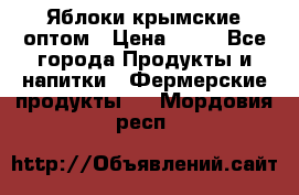 Яблоки крымские оптом › Цена ­ 28 - Все города Продукты и напитки » Фермерские продукты   . Мордовия респ.